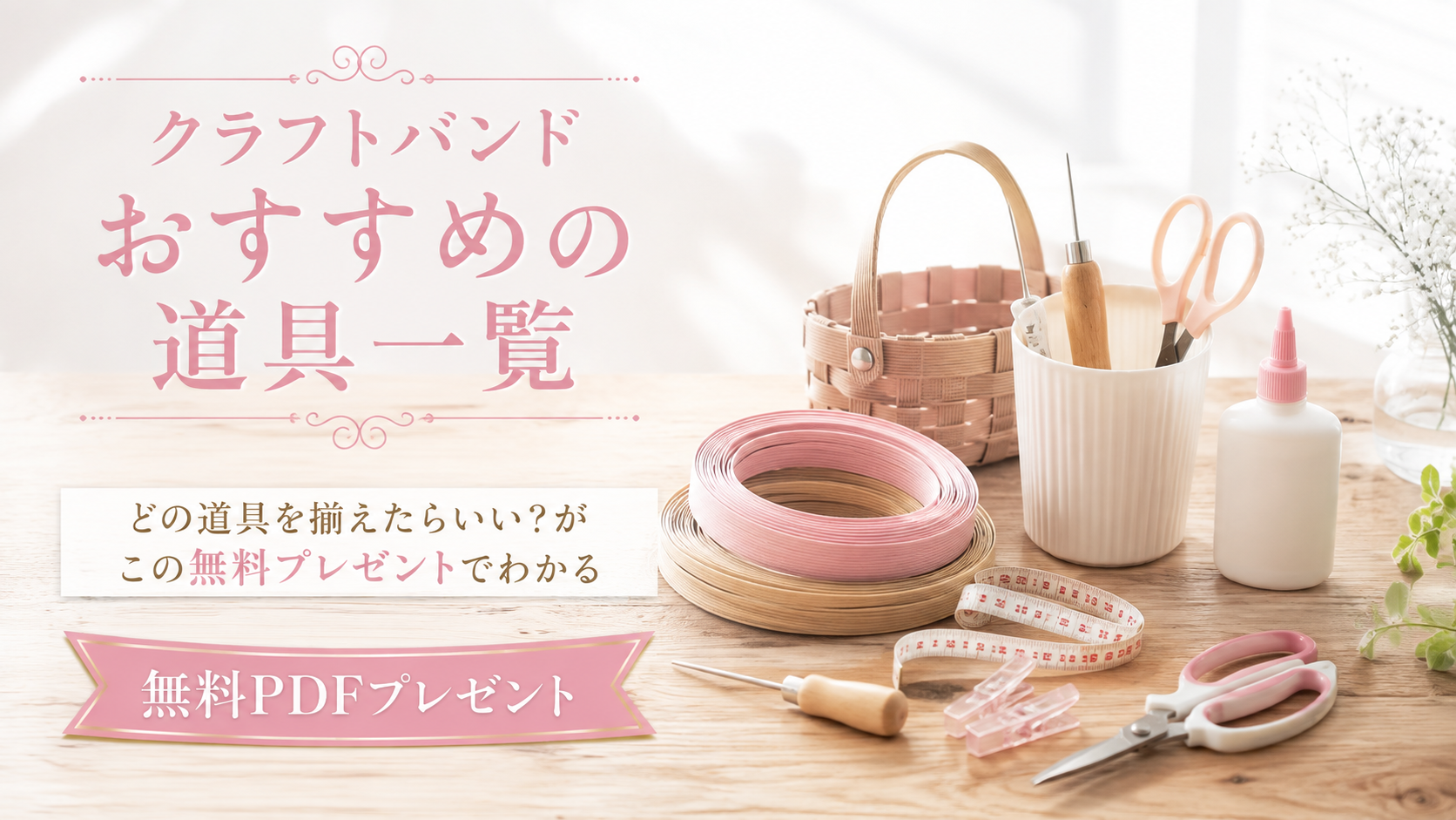 クラフトバンドおすすめの道具一覧 無料PDFプレゼント