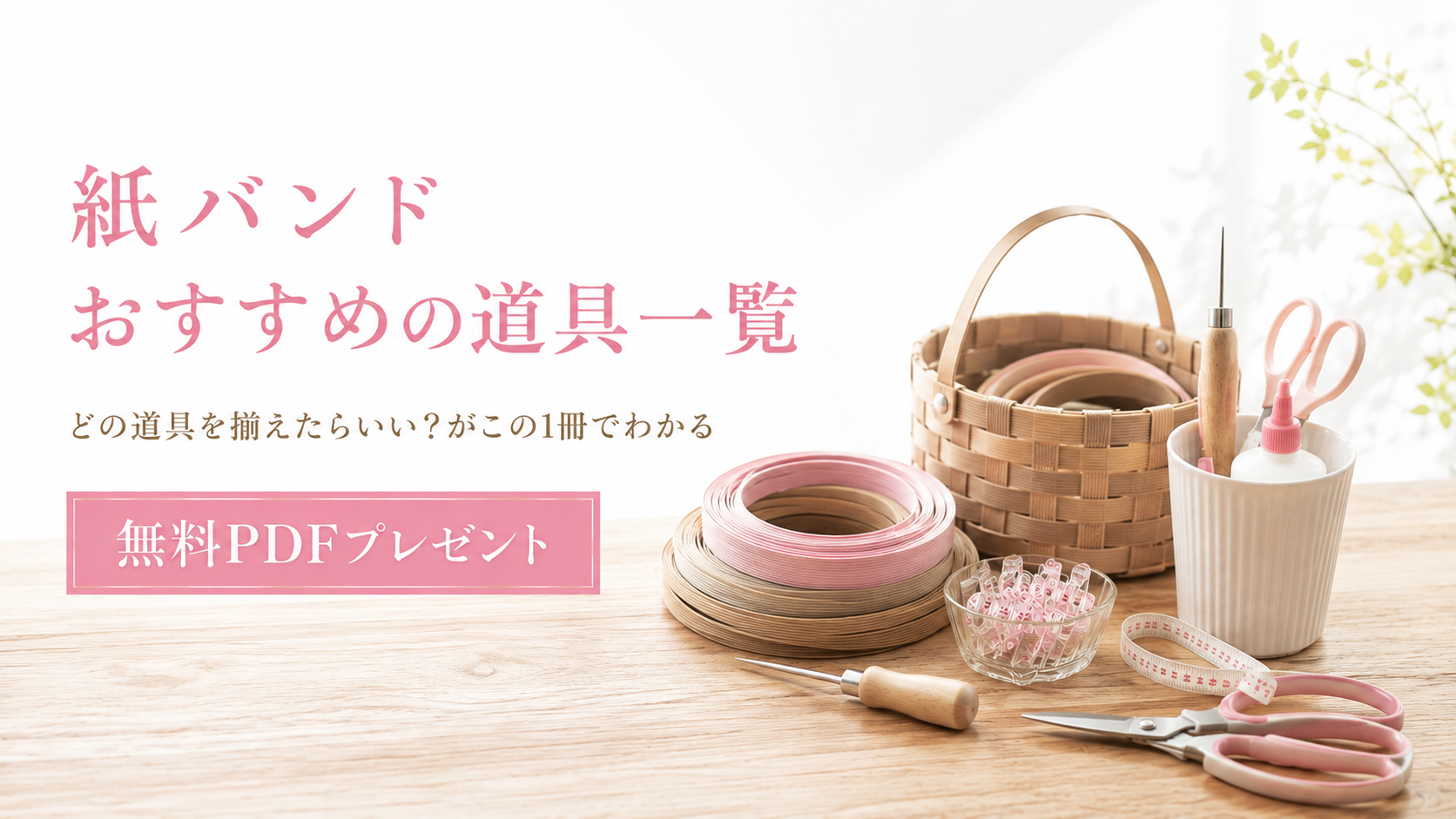 紙バンドおすすめの道具一覧 無料PDFプレゼント